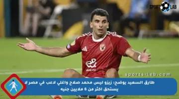 طارق السعيد يوضح: زيزو ليس محمد صلاح وأغلى لاعب في مصر لا يستحق أكثر من 6 ملايين جنيه